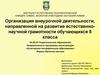 Организация внеурочной деятельности, направленной на развитие естественнонаучной грамотности обучающихся 5 класса