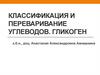 Классификация и переваривание углеводов. Гликоген