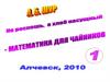 Математика для чайников