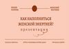 Как наполниться женской энергией?