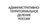 Административно-территориальное деление России