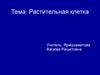 Растительная клетка