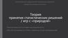 Теория принятия статистических решений / игр с «природой»