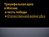 Триумфальная арка в Москве в честь победы в Отечественной войне 1812