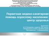 Первичная медико-санитарная помощь взрослому населению: центр здоровья