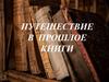 Путешествие в прошлое книги