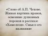 А.П. Чехов. Живая картина нравов, осмеяние душевных пороков в рассказе «Хамелеон»