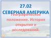 Северная Америка. Географическое положение. История открытия и исследований. Домашнее задание
