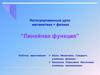 Линейная функция. Интегрированный урок математика + физика