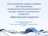 Использование игровых приемов при организации изобразительной деятельности с детьми старшего дошкольного возраста