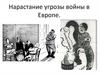Нарастание угрозы войны в Европе