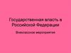 Государственная власть в Российской Федерации. Внеклассное мероприятия