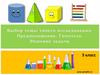 Выбор темы твоего исследования. Предложение. Гипотеза. Решение задачи. 3 класс