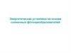 Энергетические установки на основе солнечных фотопреобразователей