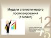 Модели статистического прогнозирования (11 класс)