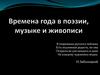 Времена года в поэзии, музыке и живописи