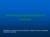 Экономика приусадебного участка