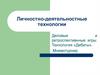 Личностно - деятельностные технологии. Деловые и ретроспективные игры. Технология «Дебаты»