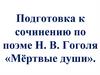 Подготовка к сочинению по поэме Н.В. Гоголя «Мёртвые души»