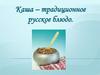 Каша – традиционное русское блюдо