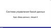 Система управления базой данных. Лекция 4