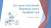 Системы счисления. Перевод чисел. Арифметика
