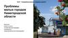 Проблемы малых городов Нижегородской области