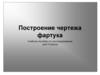 Построение чертежа фартука. Учебное пособие по конструированию для 5 класса