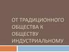 От традиционного общества к обществу индустриальному