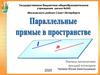 Параллельные прямые в пространстве
