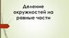 Деление окружностей на равные части