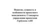Понятие, сущность и особенности проектного менеджмента. Стандарты управления проектами Горбунова А.Ю
