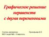 Графическое решение неравенств с двумя переменными