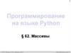 Программирование на языке Python. Массивы в Python