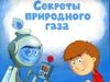 Секреты природного газа. Правила безопасности