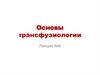 Основы трансфузиологии. Лекция 6