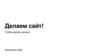 Делаем сайт