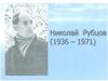 Николай Рубцов (1936 - 1971)