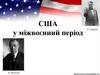 США у міжвоєнний період