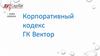 Корпоративный кодекс ГК Вектор