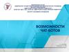 Возможности чат-ботов