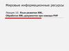 Мировые информационные ресурсы. Лекция 10. Язык разметки XML. Обработка XML-документов при помощи PHP