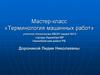 Мастер-класс «Терминология машинных работ»