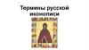Термины русской иконописи