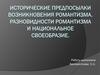 Исторические предпосылки возникновения романтизма. Разновидности романтизма и национальное своеобразие