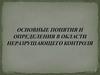 Основные понятия и  определения в области неразрушающего контроля