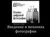 Введение и механика фотографии