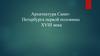 Архитектура Санкт-Петербурга первой половины XVIII ​века