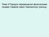 Порядок перемещения физическими лицами товаров через таможенную границу