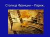 Столица Франции – Париж